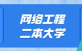 贵州网络工程最好的二本大学排名及分数：最低477分能上